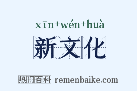 新文化是什么意思的图片